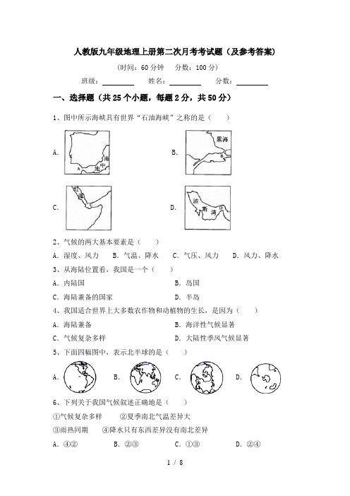 人教版九年级地理上册第二次月考考试题(及参考答案)