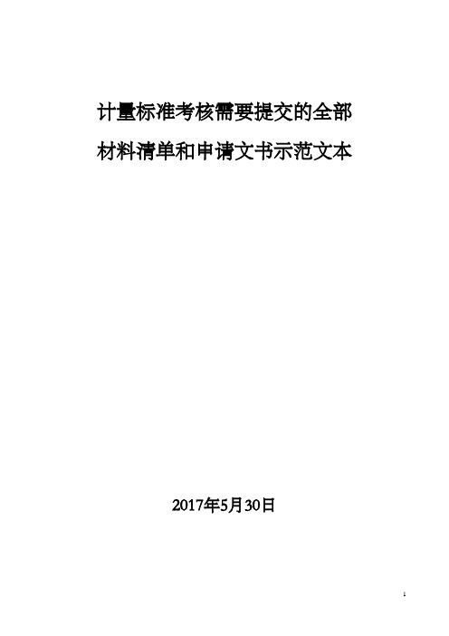 计量标准考核需要提交的全部材料清单和范文