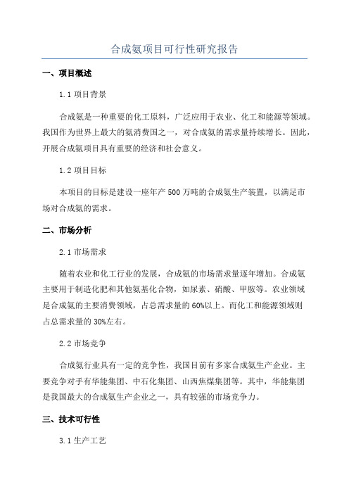 合成氨项目可行性研究报告