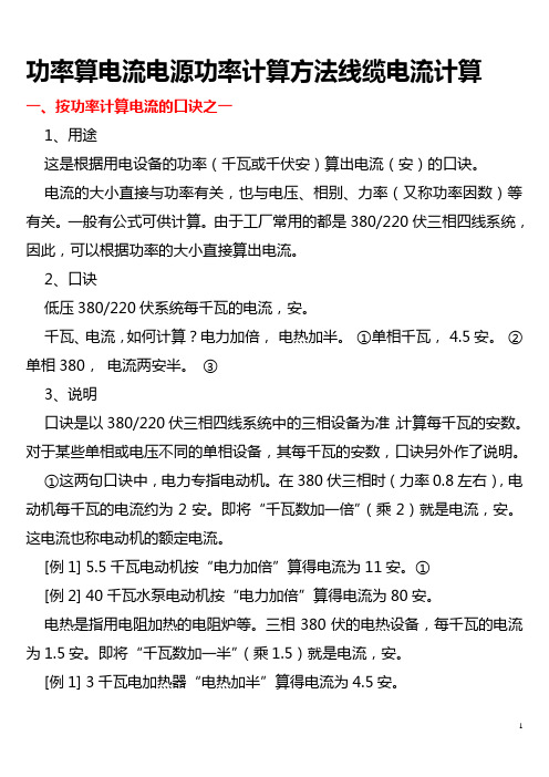 功率算电流电源功率计算方法线缆电流计算