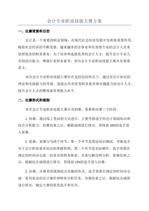 会计专业职业技能大赛方案