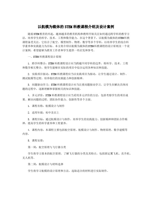 以航模为载体的STEM科教课程介绍及设计案例