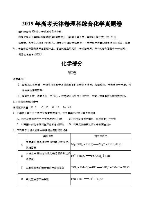 2019年高考天津卷理科综合化学真题卷(含答案)