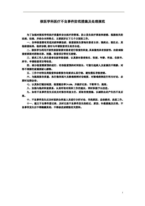 核医学科医疗不良事件防范措施及处理规范