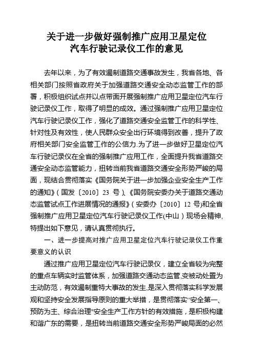 关于进一步做好强制推广应用卫星定位汽车行驶记录仪工作的意见