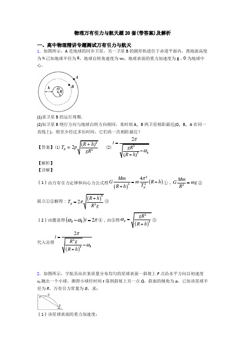 物理万有引力与航天题20套(带答案)及解析