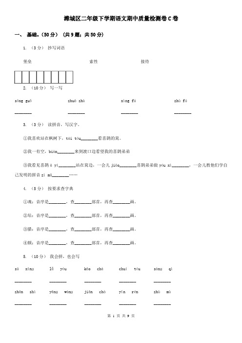 潍城区二年级下学期语文期中质量检测卷C卷