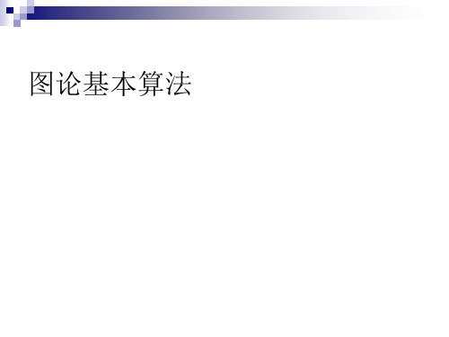 图论的基本算法
