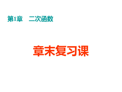 浙教版九年级上册数学课件%3A第1章 二次函数 复习课 (共31张PPT)