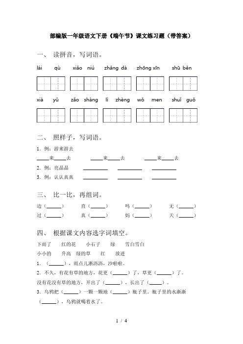 部编版一年级语文下册《端午节》课文练习题(带答案)