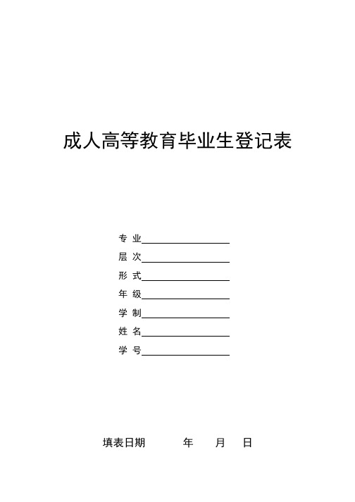 成人高等教育毕业生登记表(空表)