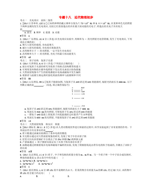 高考物理真题分类汇编 专题18 近代物理初步