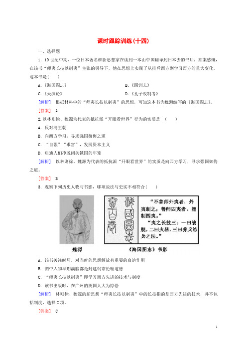 高中历史课时跟踪训练14新人教版必修3