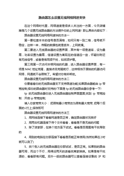 路由器怎么设置无线网络网速变快