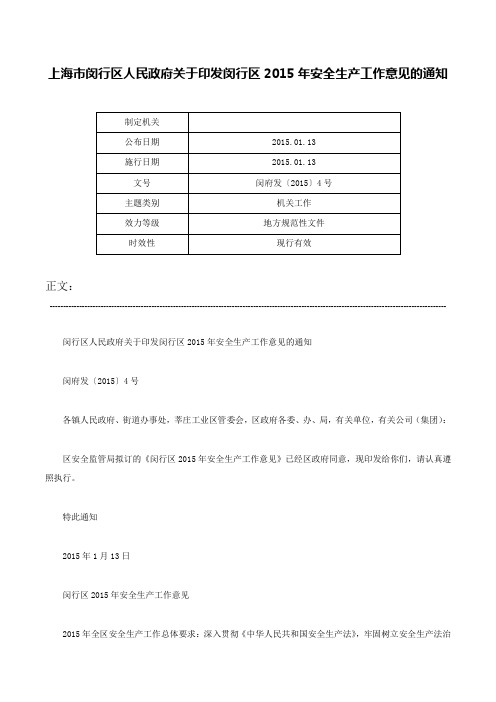 上海市闵行区人民政府关于印发闵行区2015年安全生产工作意见的通知-闵府发〔2015〕4号