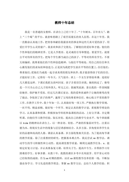 教师十年总结