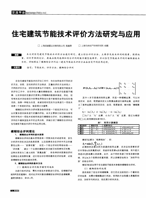 住宅建筑节能技术评价方法研究与应用