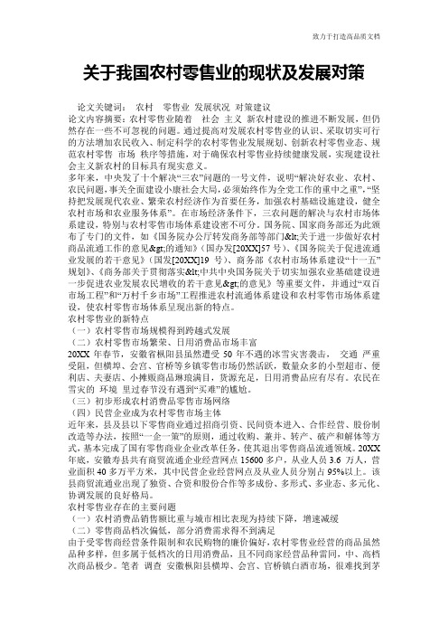 关于我国农村零售业的现状及发展对策