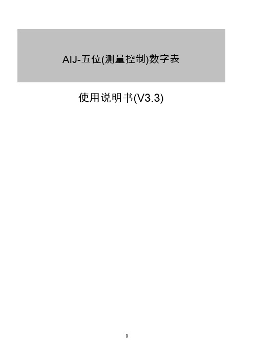 AIJ五位数字表说明书