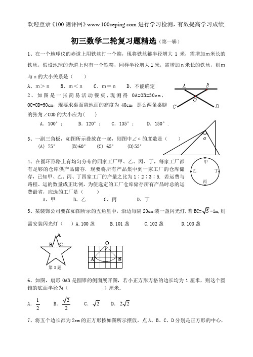 100测评网2009中考数学二轮复习题精选(第一辑)