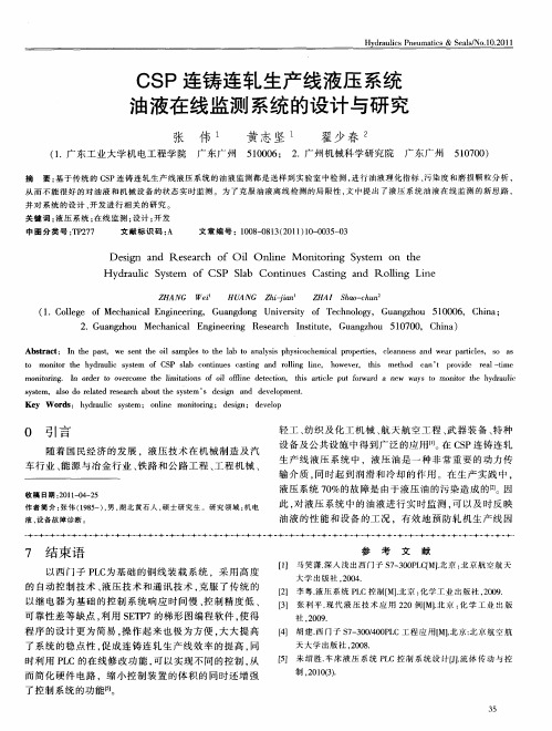 CSP连铸连轧生产线液压系统油液在线监测系统的设计与研究