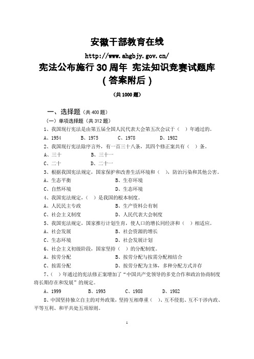 安徽省干部教育在线-宪法公布施行30周年-宪法知识测试试题库及答案(1000题)