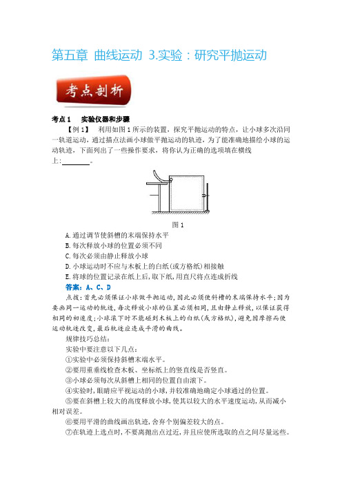 2018-2019学年人教版必修2实验：研究平抛运动第1课时学案