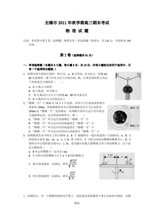 4 江苏省无锡市2012届高三上学期期末考试(物理)