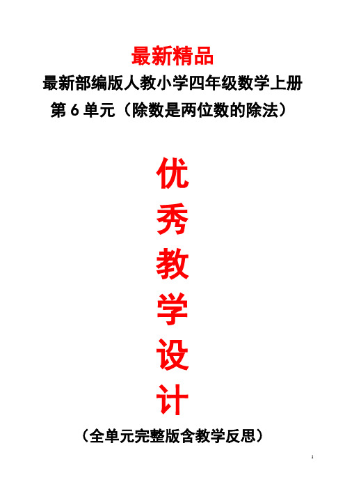 最新部编版人教小学数学四年级上册《第6单元(除数是两位数的除法)全单元教学设计及教学反思》精品教案