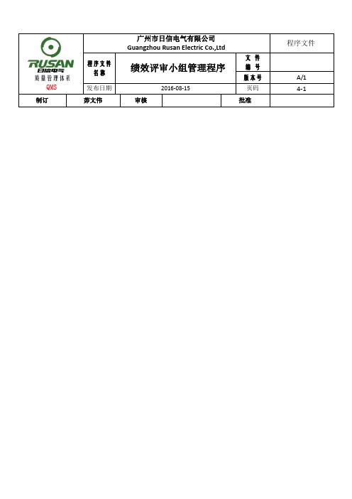 绩效评审小组运作管理程序 2