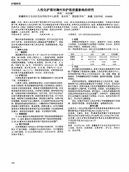 人性化护理对胸外科护理质量影响的研究