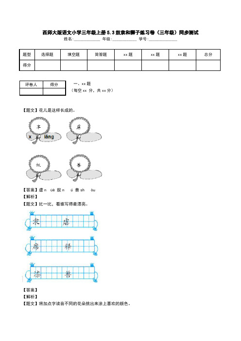西师大版语文小学三年级上册5.3奴隶和狮子练习卷(三年级)同步测试.doc