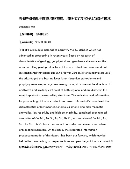 希勒库都克钼铜矿区地球物理、地球化学异常特征与找矿模式