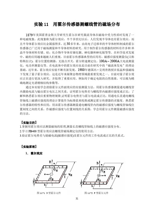 实验411 用霍尔传感器测螺线管的磁场分布