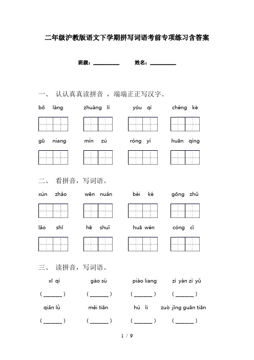 二年级沪教版语文下学期拼写词语考前专项练习含答案