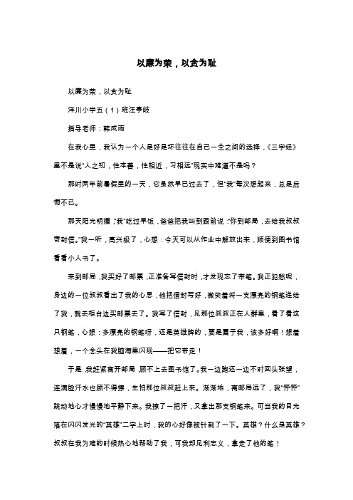 以廉为荣,以贪为耻_四年级作文