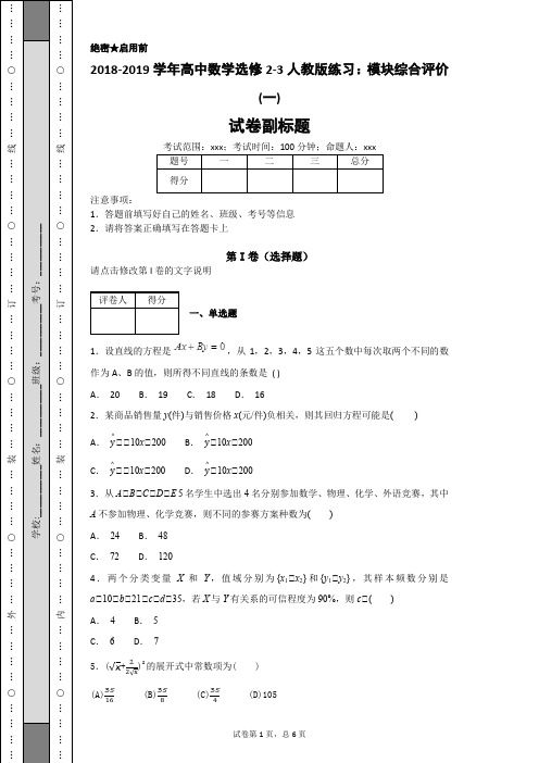 2018-2019学年高中数学选修2-3人教版练习：模块综合评价(一)-