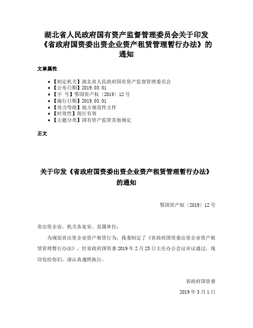 湖北省人民政府国有资产监督管理委员会关于印发《省政府国资委出资企业资产租赁管理暂行办法》的通知