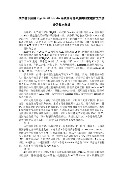 关节镜下应用Rigidfix和Intrafix系统固定自体腘绳肌重建前交叉韧带的临床分析