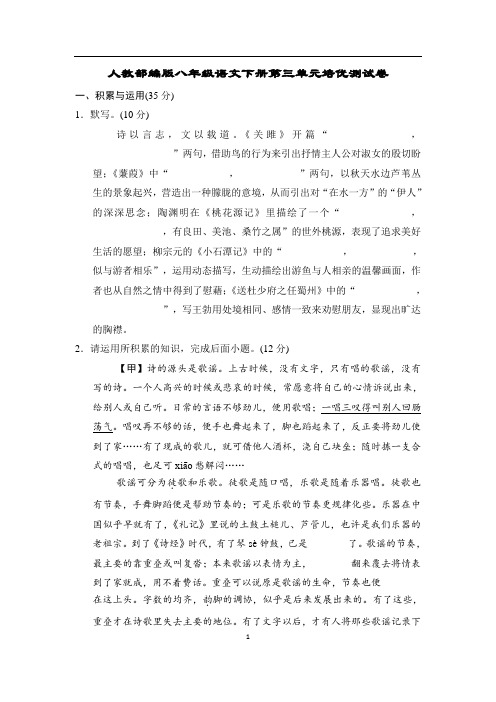 人教部编版八年级语文下册第三单元培优测试卷含答案