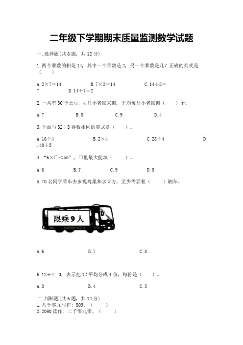 二年级下学期期末质量监测数学试题附参考答案【达标题】