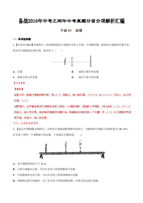 专题03 透镜(湖北版)-备战2016年中考之两年中考物理真题分省分项解析汇编(解析版)