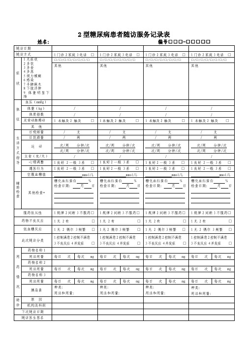 基本公共卫生 2型糖尿病患者随访服务记录表