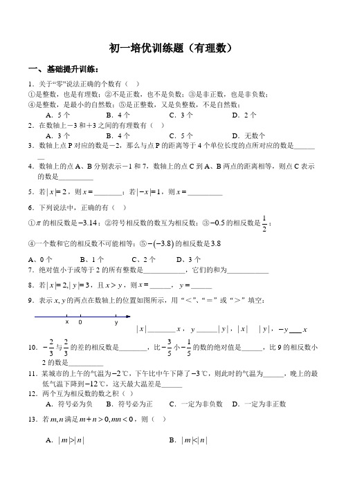 初一数学培优练习测试题(有理数)