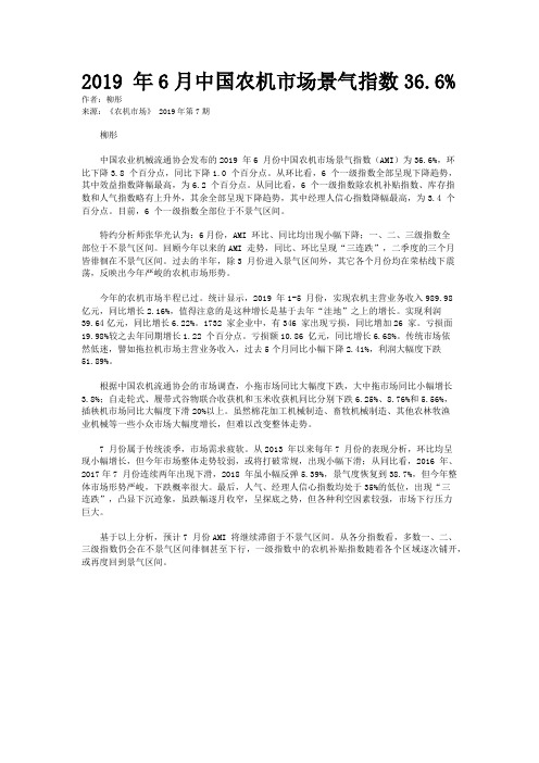 2019 年6月中国农机市场景气指数36.6%