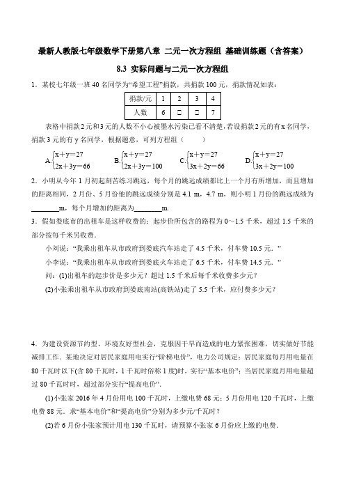 最新人教版七年级数学下册第八章 二元一次方程组 8.3 实际问题与二元一次方程组 基础训练题(含答案