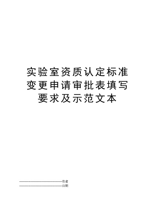 实验室资质认定标准变更申请审批表填写要求及示范文本