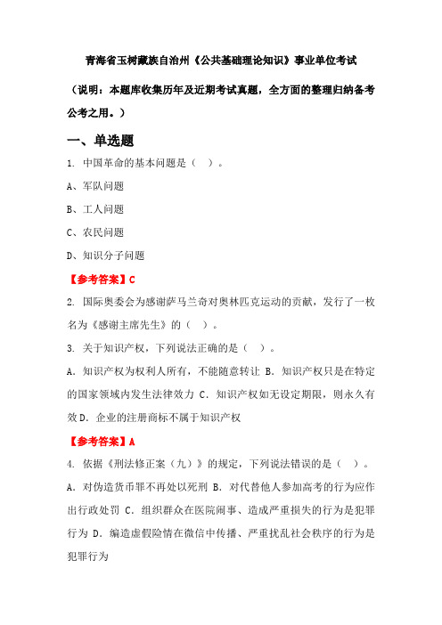 青海省玉树藏族自治州《公共基础理论知识》事业单位国考真题