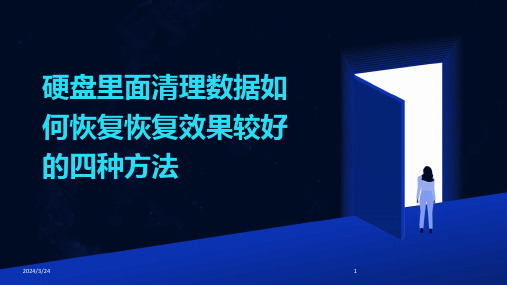 2024年度硬盘里面清理数据如何恢复恢复效果较好的四种方法