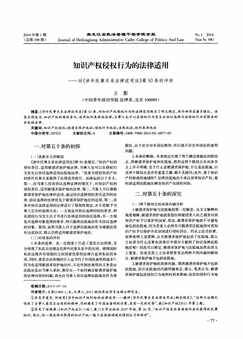 知识产权侵权行为的法律适用——对《涉外民事关系法律适用法》第50条的评析